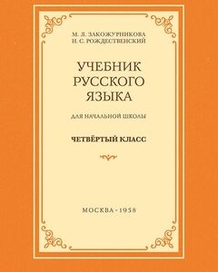 Russian Language Textbook for Elementary School