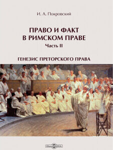 Law and Fact in Roman Law by Iosif Alekseevich Pokrovsky