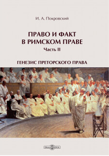 Law and Fact in Roman Law by Iosif Alekseevich Pokrovsky